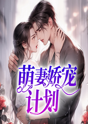 萌妻娇宠计划-佚名-聆听者