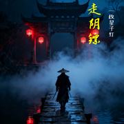 走阴镖-一枚星子灯-一枚星子灯