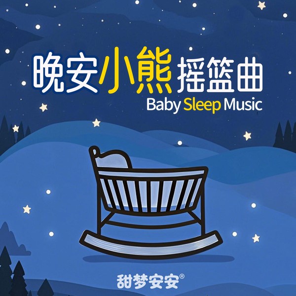 晚安小熊摇篮曲|哄睡专用超有效