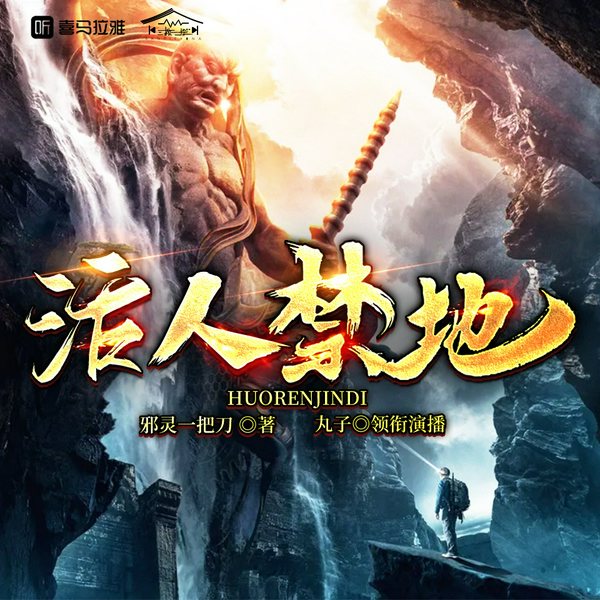 活人禁地|丸子领衔多人有声剧