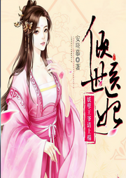 倾世医妃：妖孽王爷请上榻-安晓慕-忆锦书