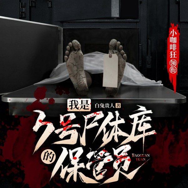 我是3号尸体库的保管员|灵异|脑洞|多播