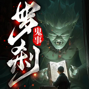 罗刹鬼事：午夜怪谈|维华讲民间鬼故事|恐怖惊悚|乡村悬疑-佚名-维华演播