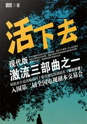 现代版激流三部曲|活下去-佚名-一路听天下