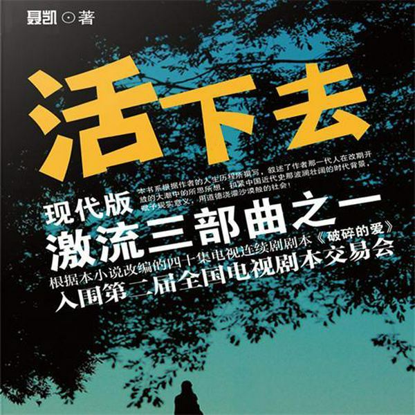 现代版激流三部曲|活下去
