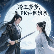 冷王爹爹PK神医娘亲-荼蘼青-北方有迦南，斗音帝