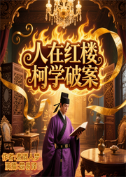 玩转红楼，磕学破案！|穿越|智斗|刑侦|红楼|法医-煮酒入梦-XY娱乐