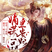 嫡谋，一品皇贵妃-千夜雨-追阅文化，知怡之
