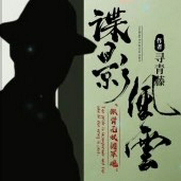 谍影风云|多人有声剧