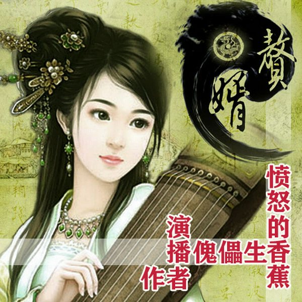 赘婿