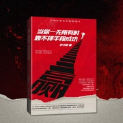当你一无所有时，靠不择手段成功|职场必听 管理沟通--喜马拉雅
