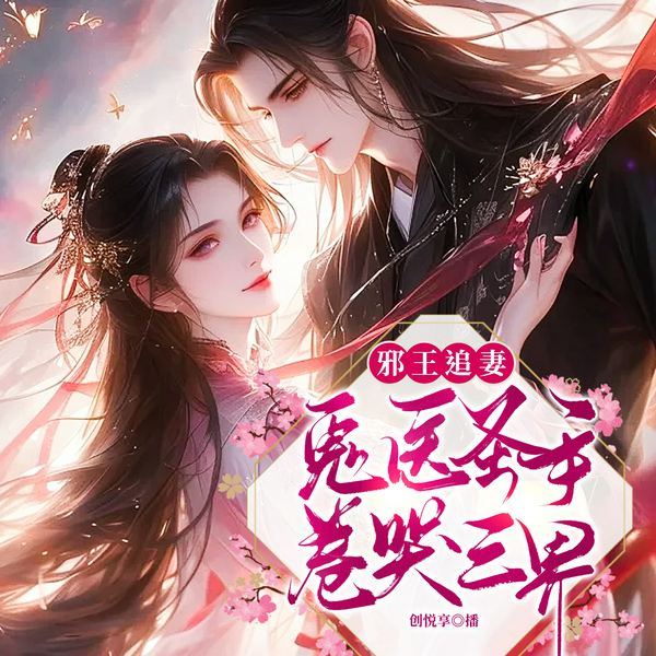 邪王追妻：鬼医圣手卷哭三界|古言穿越甜宠|女强爽文|多人有声剧