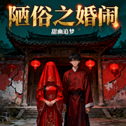 陋俗之婚闹-甜幽追梦-薄荷有点凉