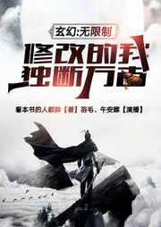 玄幻：无限制修改的我，独断万古！-佚名-飞卢小说