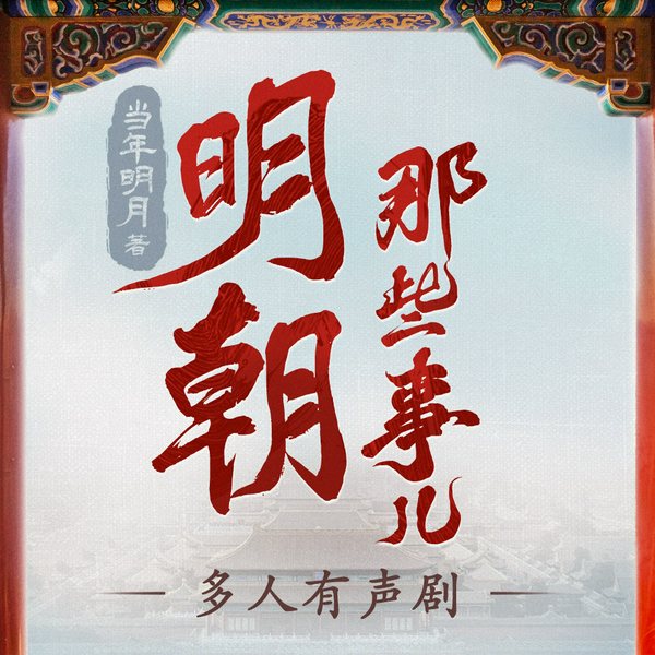 明朝那些事儿|多人有声剧|当年明月著