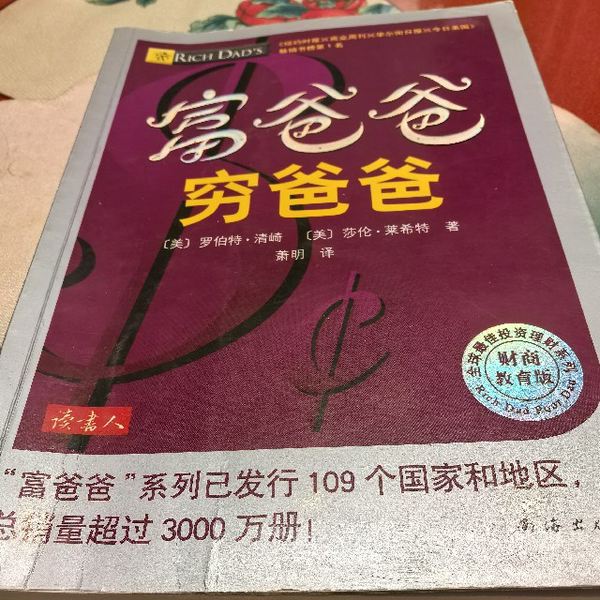 穷爸爸富爸爸