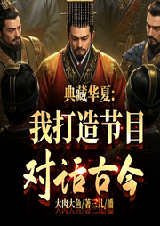 典藏華夏：我打造節目，對話古今-大肉大魚-播音飛盧小說