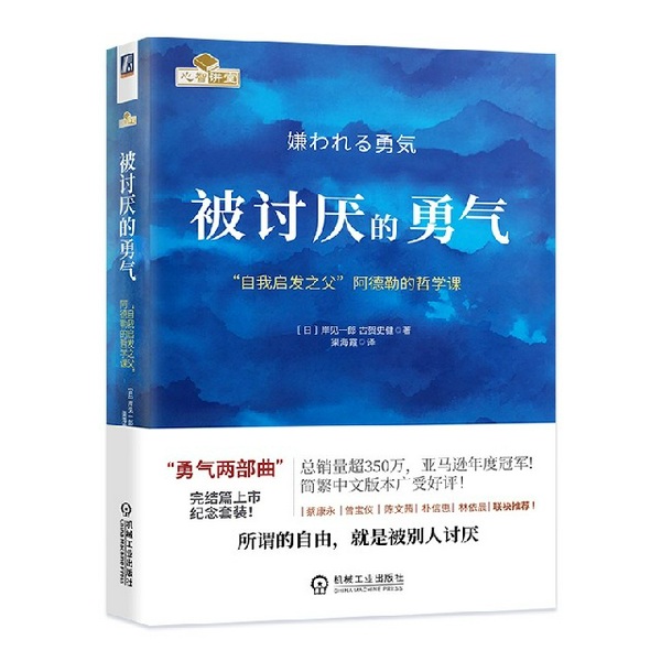 被讨厌的勇气