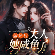 假死后，夫人她咸鱼了|现言甜宠|马甲-鸿越-众创众阅