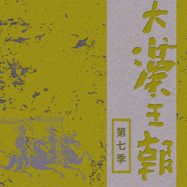 大汉王朝|第七季