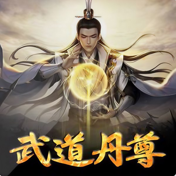 武道丹尊
