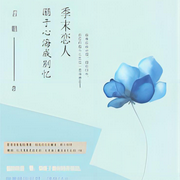 季末恋人：溺于心海成别忆|现言-主播：紫玉-佚名-心弦之音剧社