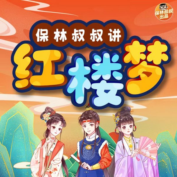 《红楼梦》|保林叔叔讲|四大名著|趣味解读