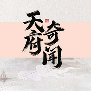 天府奇闻-佚名-鸿达以太