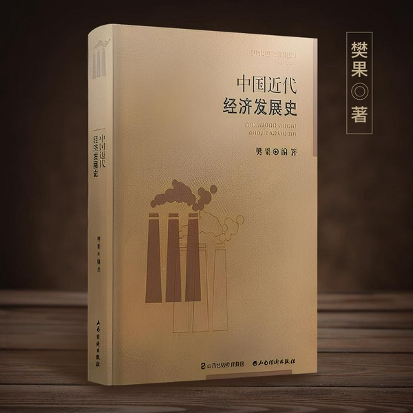 中国近代经济发展史|探索中国近代经济发展规律和特点|从晚清到民国的经济发展过程