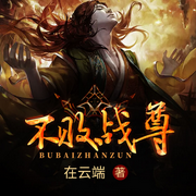 不败战尊|周元林子娴|都市VIP快更版-在云端-点众听书