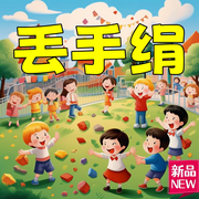 丢手绢儿歌大全-佚名-环尼宝贝故事会