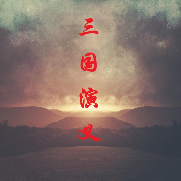三国演义|原著