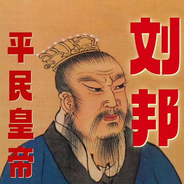 刘邦全传:一介布衣逆袭到皇权之巅