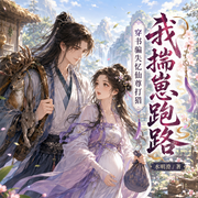 穿书骗失忆仙尊打猎，我揣崽跑路|穿书|修仙|带球跑-水明澄-刘老丫_次元口袋