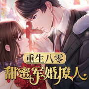 重生八零：甜蜜兵少撩人|重生|年代文-佚名-鹤乡文化书场