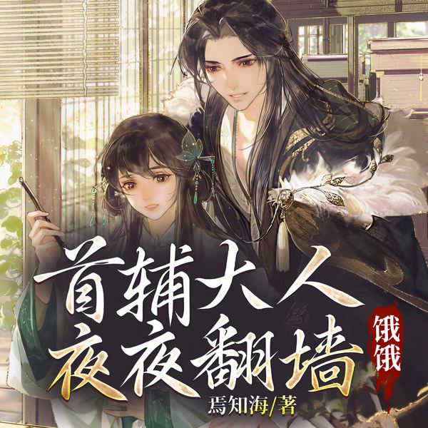 首辅大人夜夜翻墙：饿饿