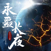 永噩长夜|全网首发|白金作家丨多播恐怖无限-zhttty-六鱼工作室