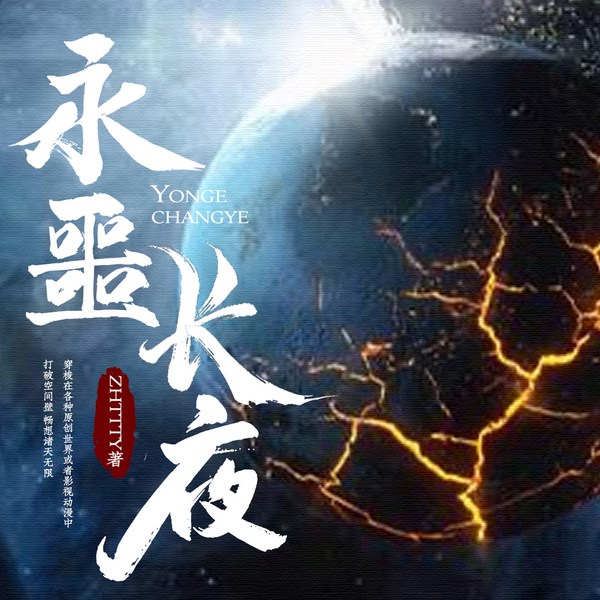 永噩长夜|白金作家|多播恐怖无限