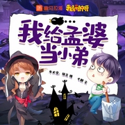 我给孟婆当小弟|我滴神呀|悬疑搞笑丨牛大宝&猫豆女--_牛大宝_，钟富庚