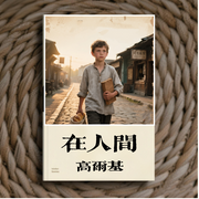 在人间-高尔基-易安社