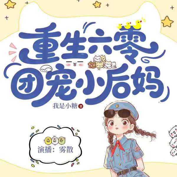 重生60,团宠小后妈|年代种田|系统空间|致富|萌娃
