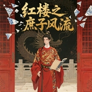 红楼之庶子风流-屋外风吹凉-季军读书