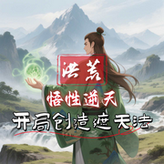 洪荒：悟性逆天，开局创造遮天法-星辰之主-播音飞卢小说