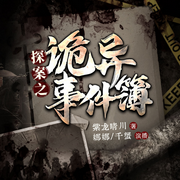 探案之诡异事件簿|灵异短故事-佚名-娜米圆子