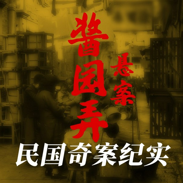 酱园弄悬案|民国奇案、女性大案纪实|施剑翘刺杀孙传芳、陶思瑾同性情杀