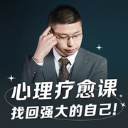 心理疗愈课：找回强大的自己-佚名-才子情感