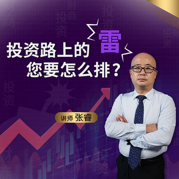 投资路上的|雷”,你要怎么排