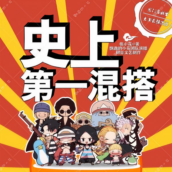 史上第一混搭|张小花霸榜新作|爆笑|穿越鼻祖|龙门客栈