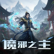 魔邪之主-佚名-燚声有你