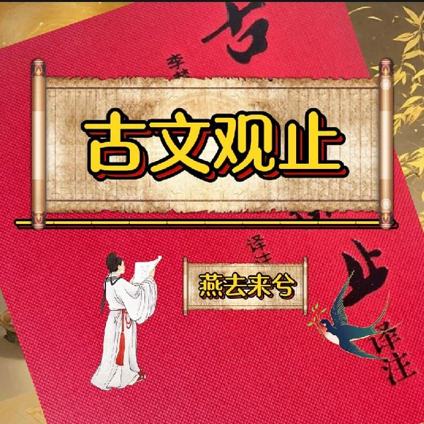 古文观止|[〡原文|译文诵读]
